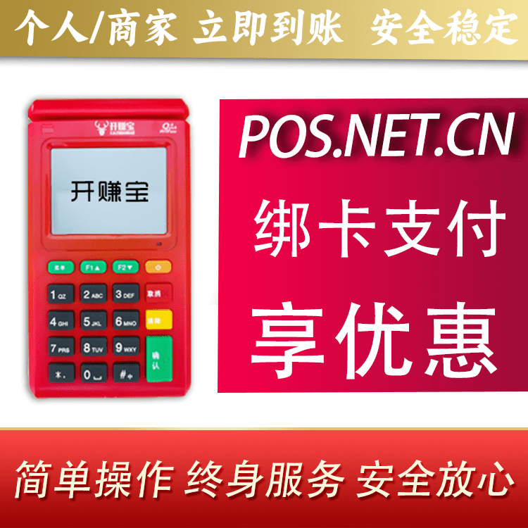 江苏开赚宝电签POS机