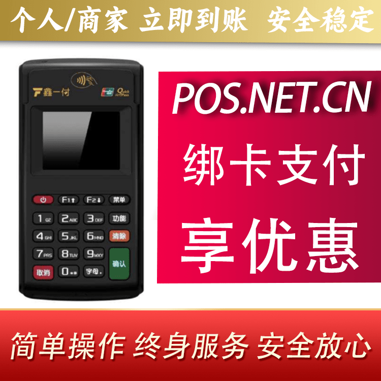 江苏鑫一付电签POS机