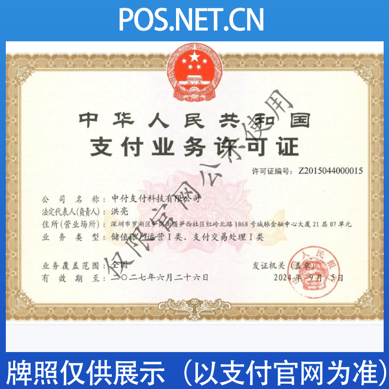 江苏中付支付牌照