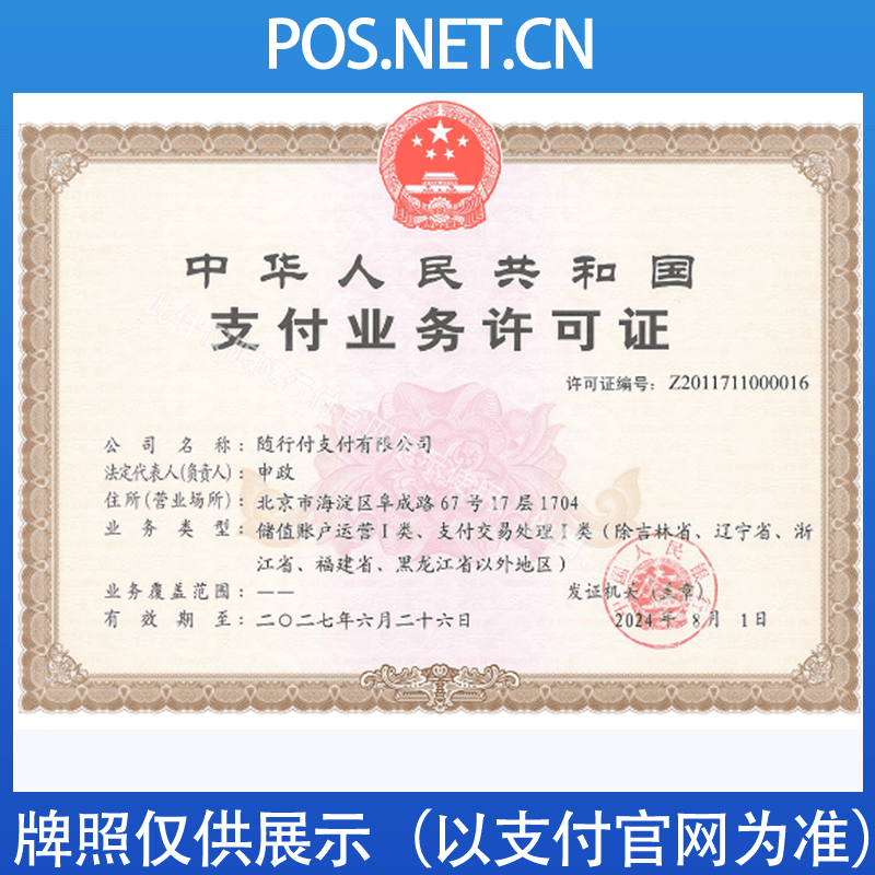 江苏随行付支付牌照